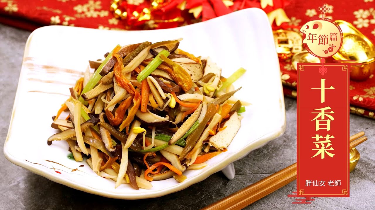 素食年菜首選 #十香菜 #什錦菜 #如意菜 #十樣菜，素菜涼菜冷盤料理教學食譜