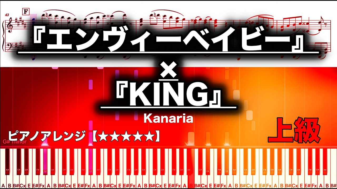 『エンヴィーベイビー』×『KING』/ Kanaria【ピアノ楽譜】