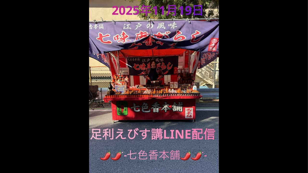 【七色香本舗】2025年11月19日足利えびす講LIVE配信🌶🎤💕