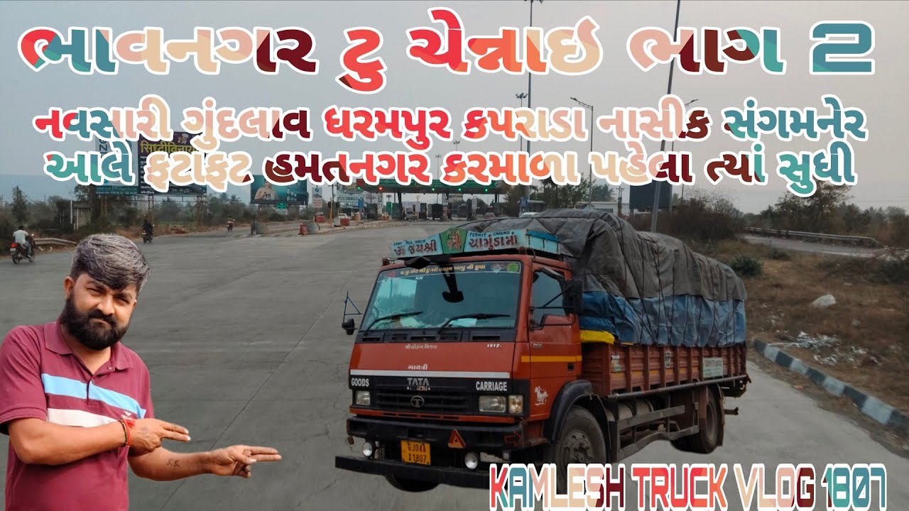 ભાવનગર થી ચેન્નાઈ|| ભાગ 2#truckvlogs #truckvideo #gadinavideo @KAMLESHTRUCKVLOG1807 