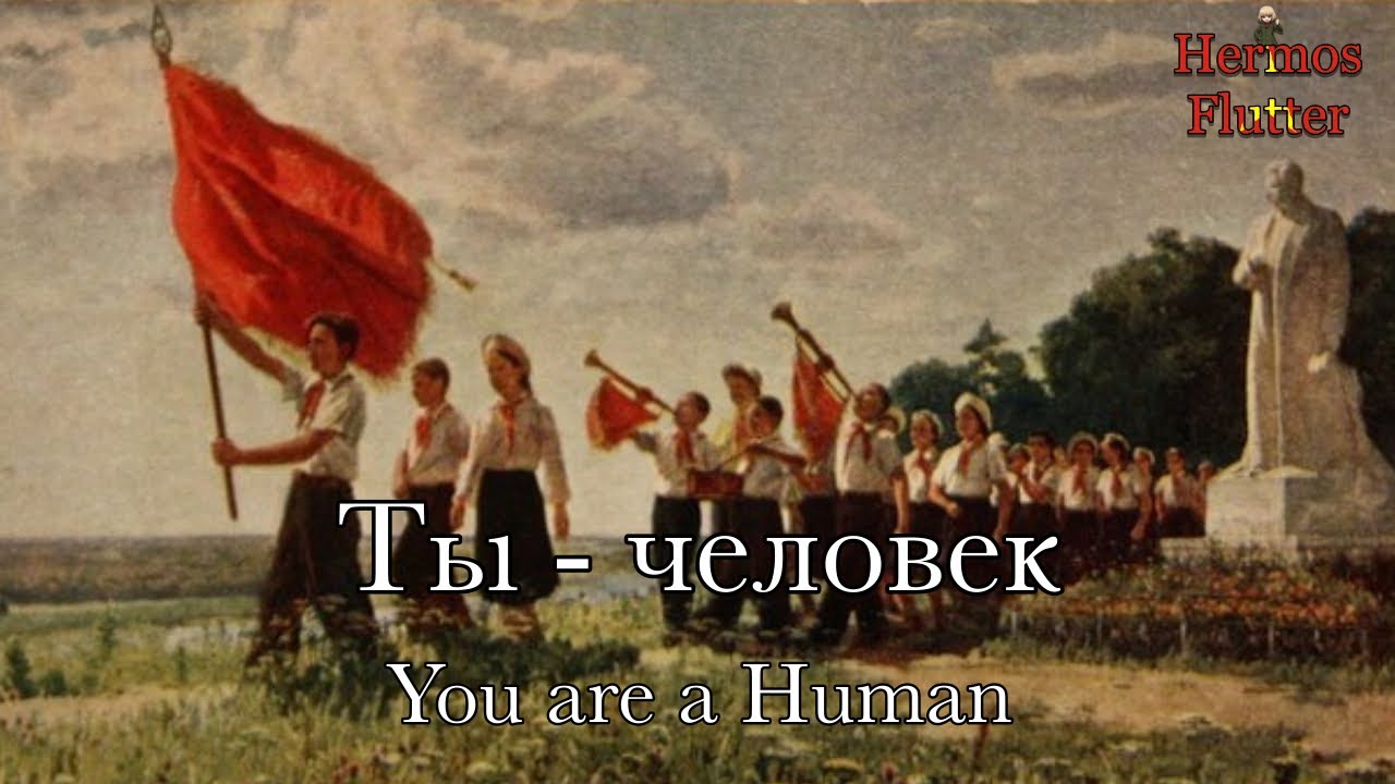 Soviet Pioneer Song - You are a Human / Ты - человек (Lyrics & English Subtitle)