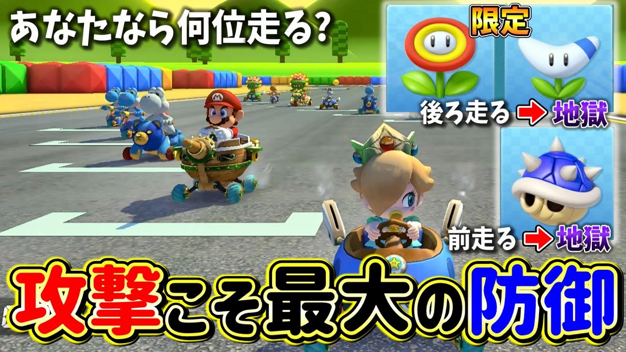 何位を走るのが正解？攻撃こそ最大の防御フレ戦【マリオカート8DX】