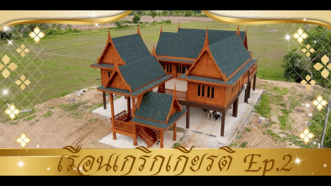 เรือนเกริกเกียรติ EP.2