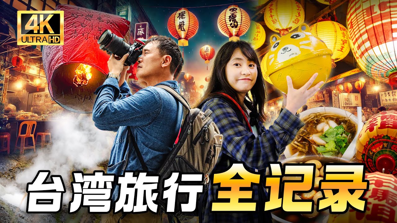 【台灣14天旅行全紀錄】大陸夫妻來台灣旅遊，台北 | 日月潭 | 台中 | 台南 | 十分 | 猴铜 | 烏來 | 陽明山 | 基隆 | Taiwan Couple Trip Travel Film