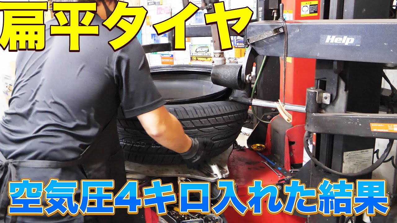 扁平タイヤ空気圧4.0キロ2年間入れ続けた結果！