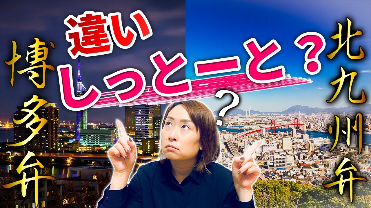 【方言の違い】コレで博多弁と北九州弁がバリ分かるったい！【博多弁女子】