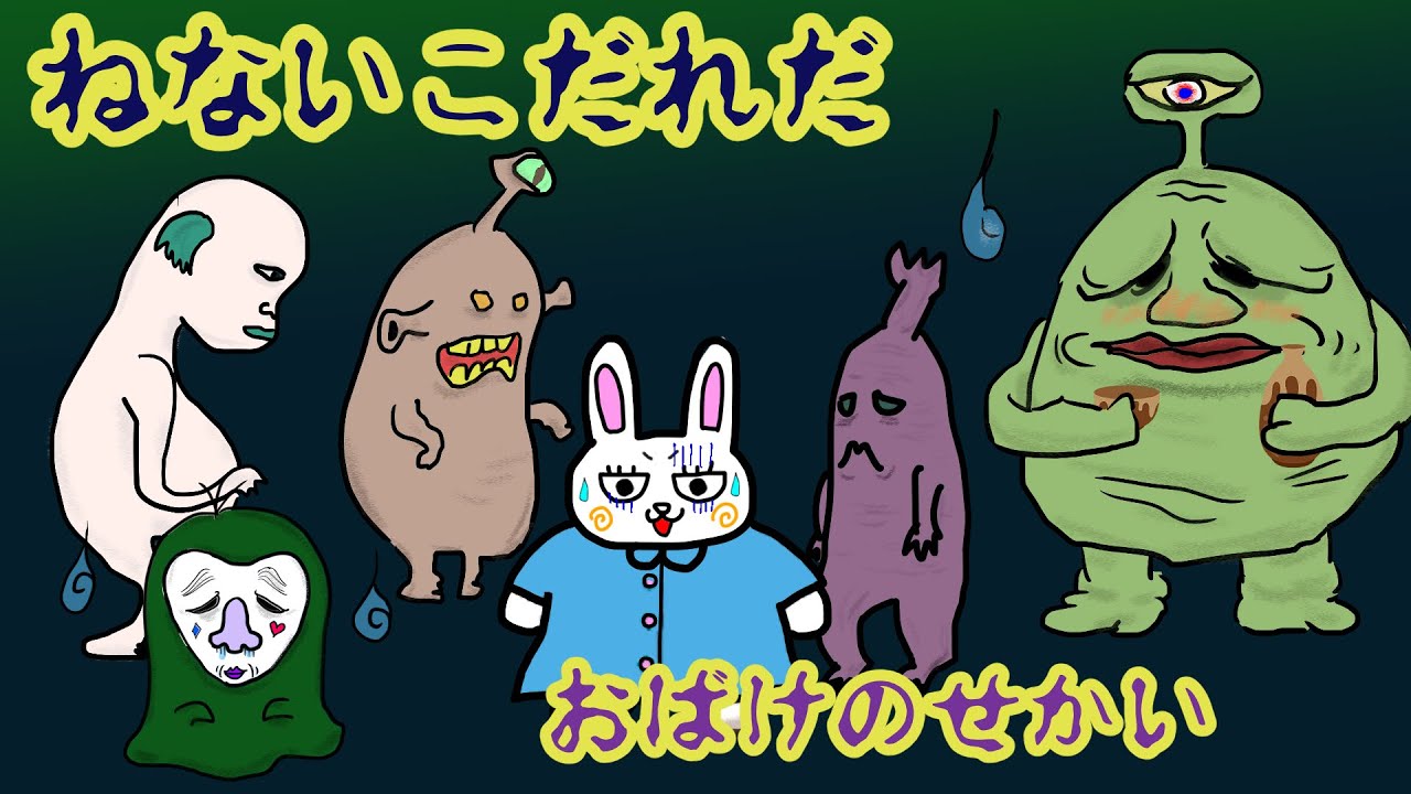 ねないこだれだ🌒おばけの世界へ行っちゃった　の巻