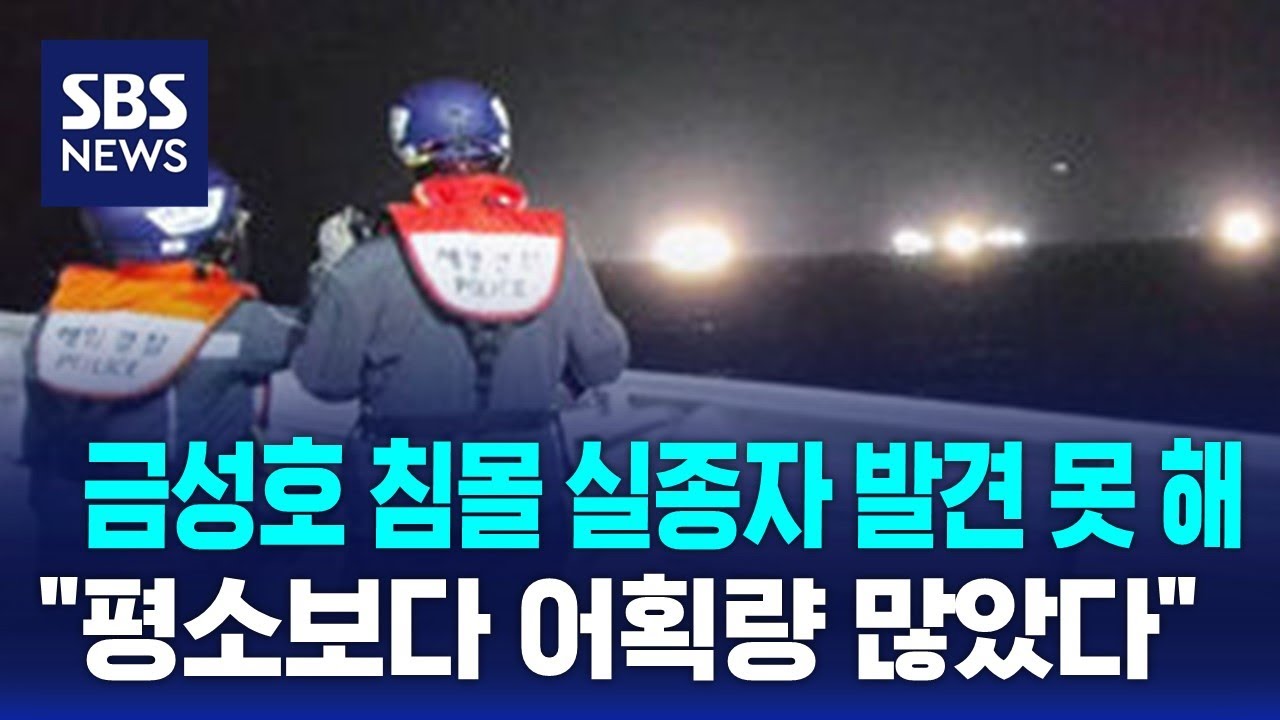 금성호 침몰 실종자 발견 못 해…