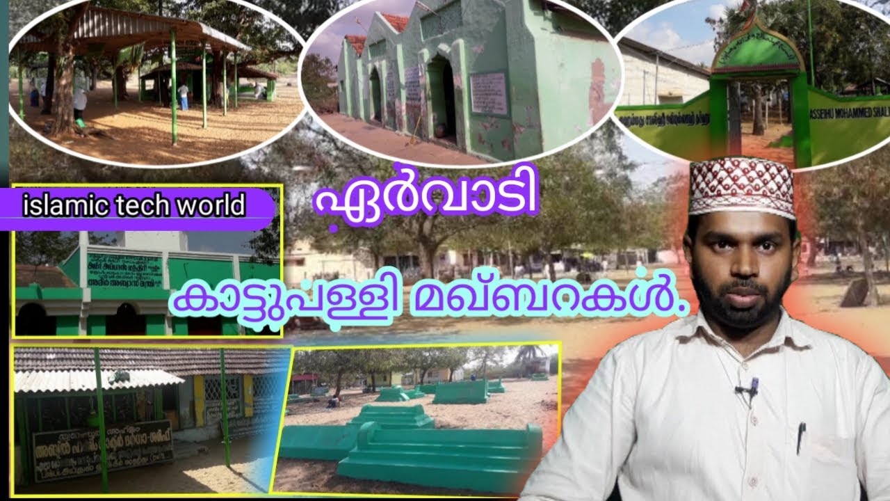 ERVADI | KATTUPALLi DARGAH | ഏര്‍വാടി കാട്ടു പള്ളി മഖ്ബറകള്‍ | KATTU PALLI