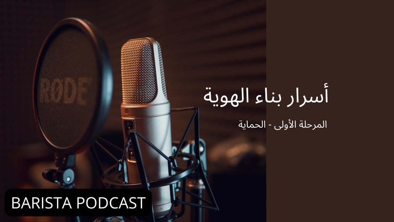 بآريستا بودكاست | أسرار بناء الهوية - مرحلة الحماية