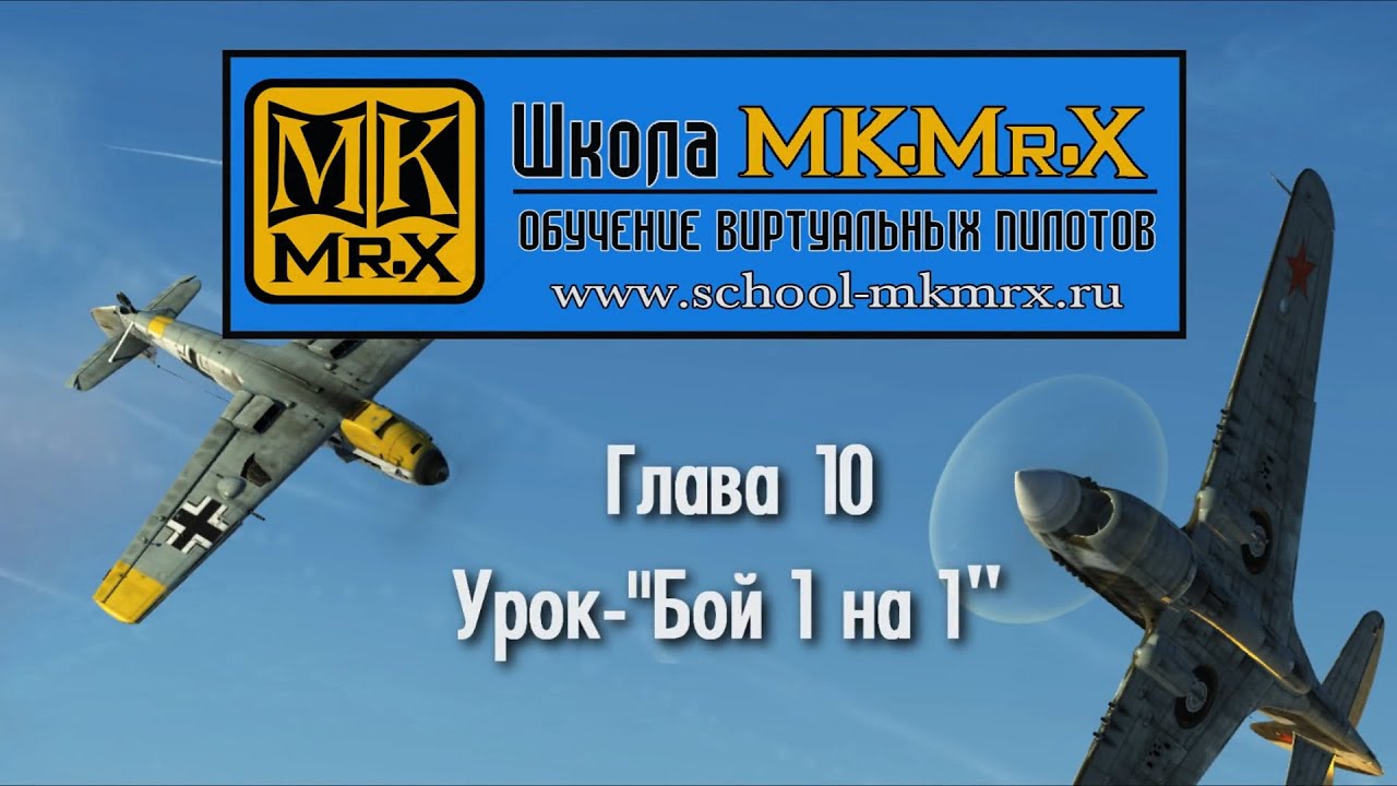 Глава 10. Урок - Бой 1 на 1(MK.Mr.X)
