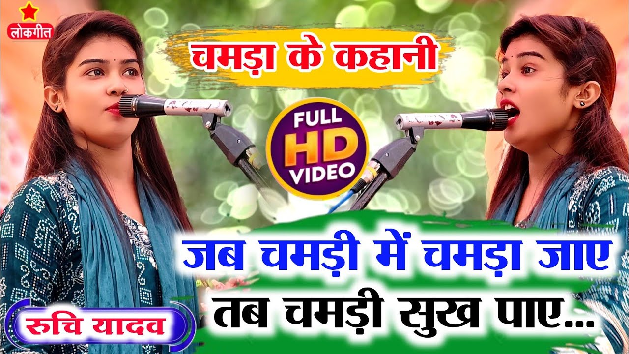 #video चमड़ा के कहानी || जब चमड़ी में चमड़ा जाए तब चमड़ी सुख पाए || रुचि यादव का बिरहा #ruchiyadav 