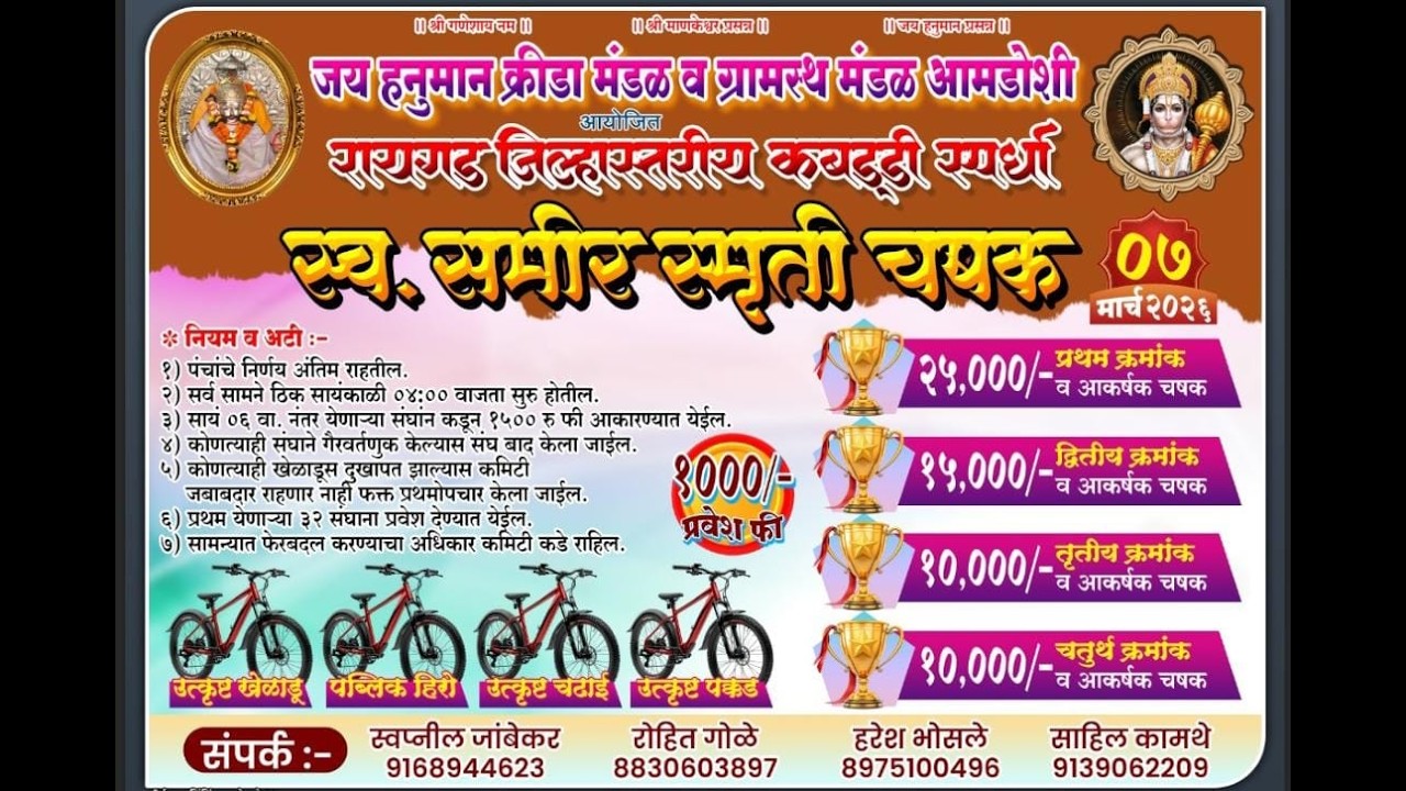 | क्रिडांगण क्र. २ |स्व.समीर स्मृती चषक जय हनुमान क्रीडा मंडळ व ग्रामस्थ मंडळ आमडोशी कबड्डी  स्पर्धा