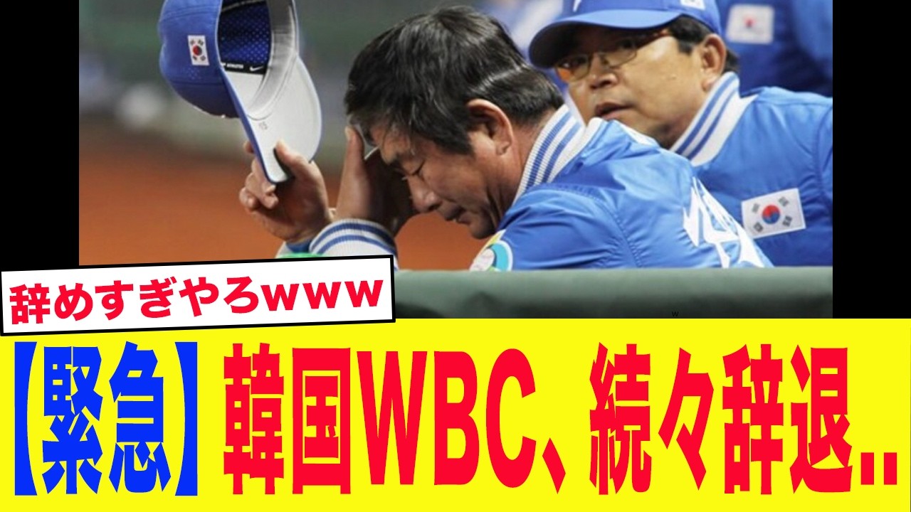 【緊急事態】「辞退者が止まらない...」WBC2026韓国代表、主力級の辞退がまたも続出...相次ぐ大黒柱の離脱で韓国代表壊滅危機【プロ野球】