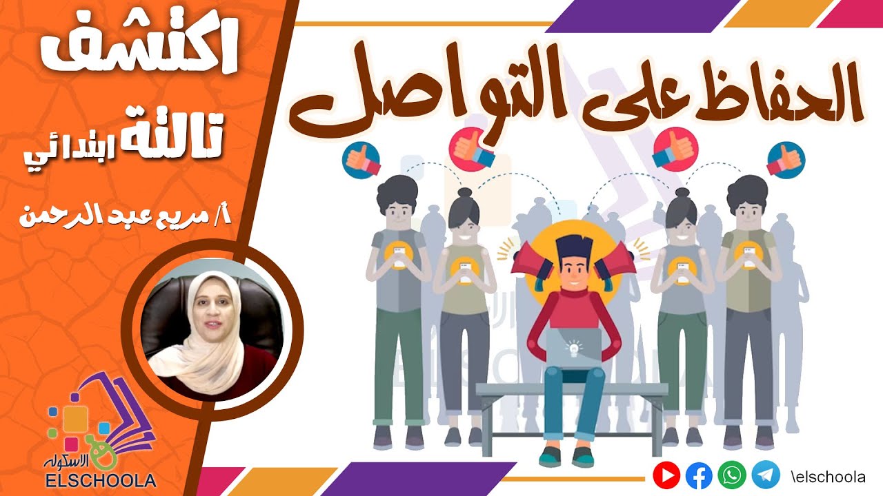 الحفاظ على التواصل | مميزات وعيوب وسائل الاتصال | اكتشف الصف الثالث الابتدائي | المنهج المصري 2025