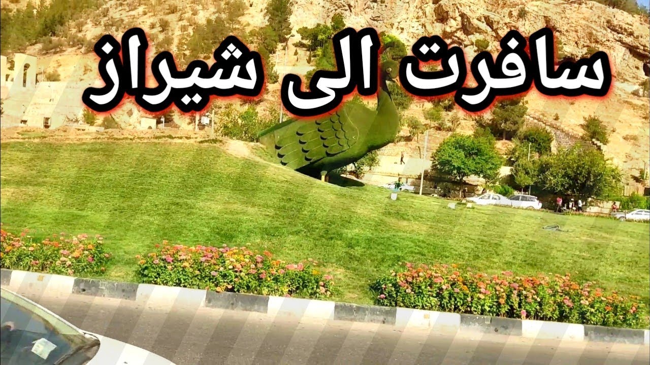 صورت لكم طريق من اصفهان الي شيراز . تشوفون  أماكن جميلة بالطريق