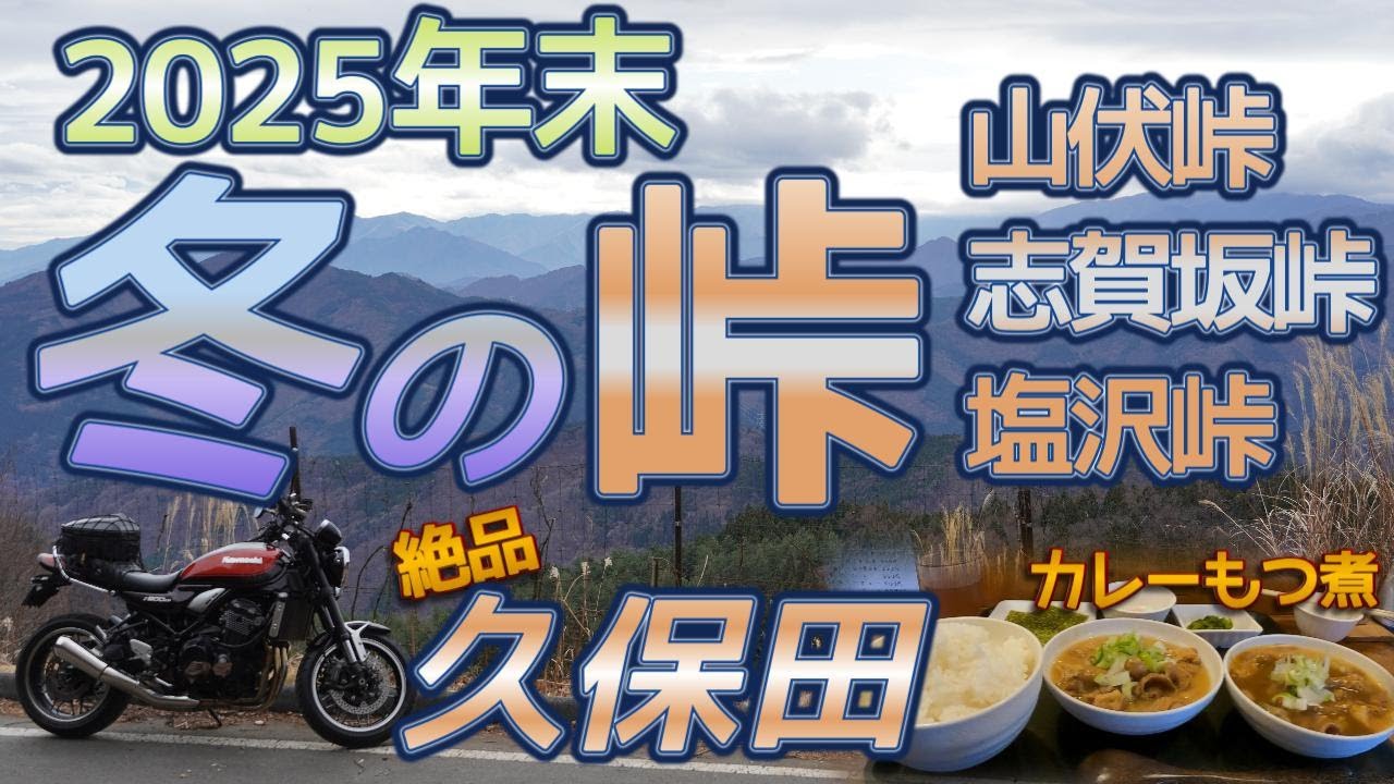 [バイク旅#212] 年末冬の峠バイクで制覇　絶品「もつ煮  久保田」のカレーもつ煮　「峠の絶景」と「もつ煮グルメ」で年末の贅沢バイク旅