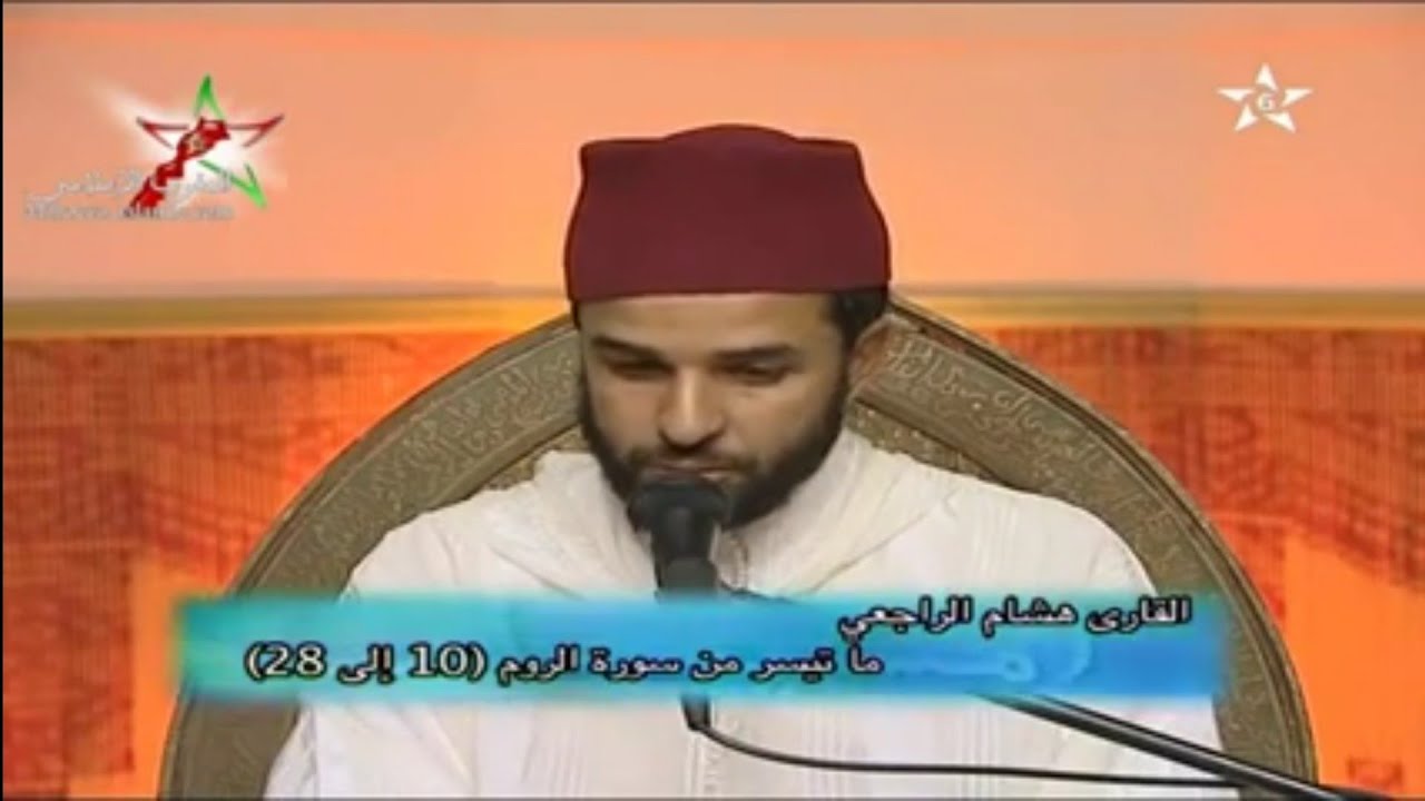 ماتيسر من سورة الروم للقارئ الدكتور مولاي هشام الراجعي الادريسي