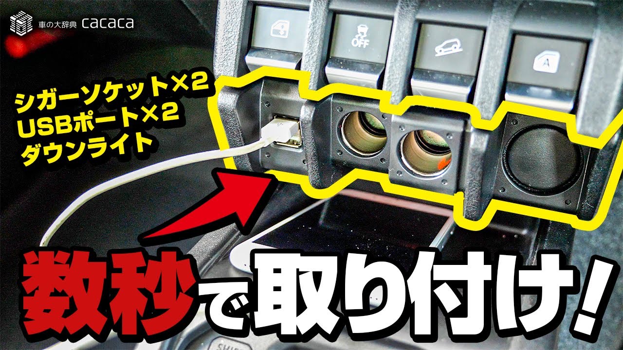 【ジムニー/シエラ】作業時間たった数秒！カーメイトの電源増設キットを取り付けてみた！