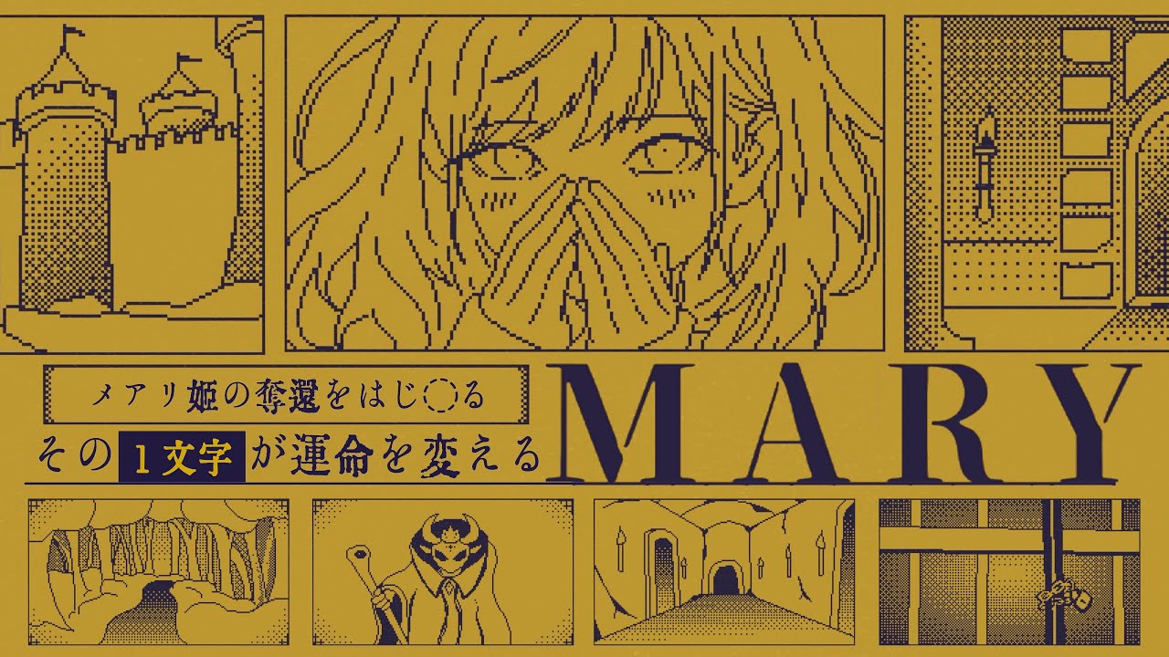 一文字あれば魔王なんて余裕っすよ【MARY - メアリ姫の奪還】