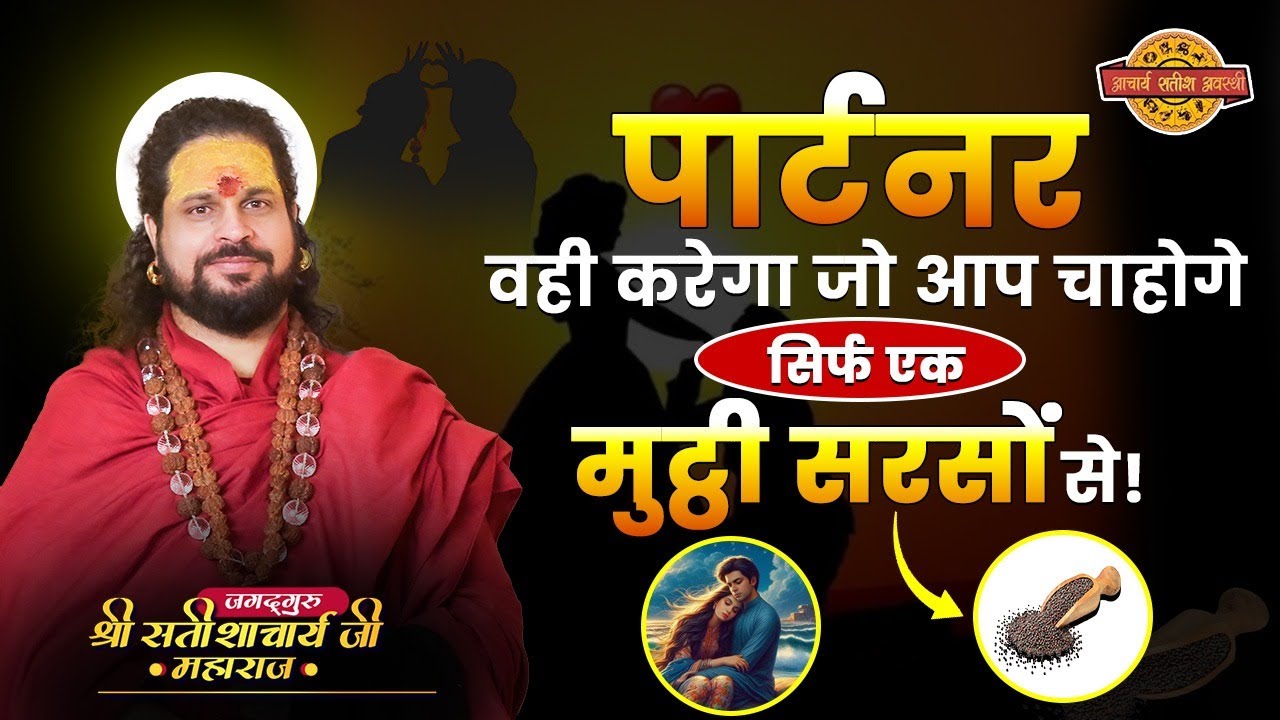 पार्टनर वही करेगा जो आप चाहोगे–सिर्फ एक मुट्ठी सरसों से!#astrology #acharyasatishawasthi #tips #upay