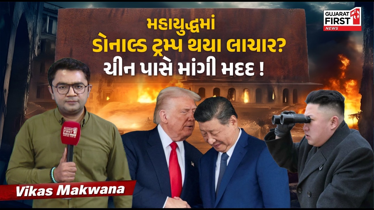 Trump seeking China's help? | Analysis by Vikas Makwana | Gujarat First