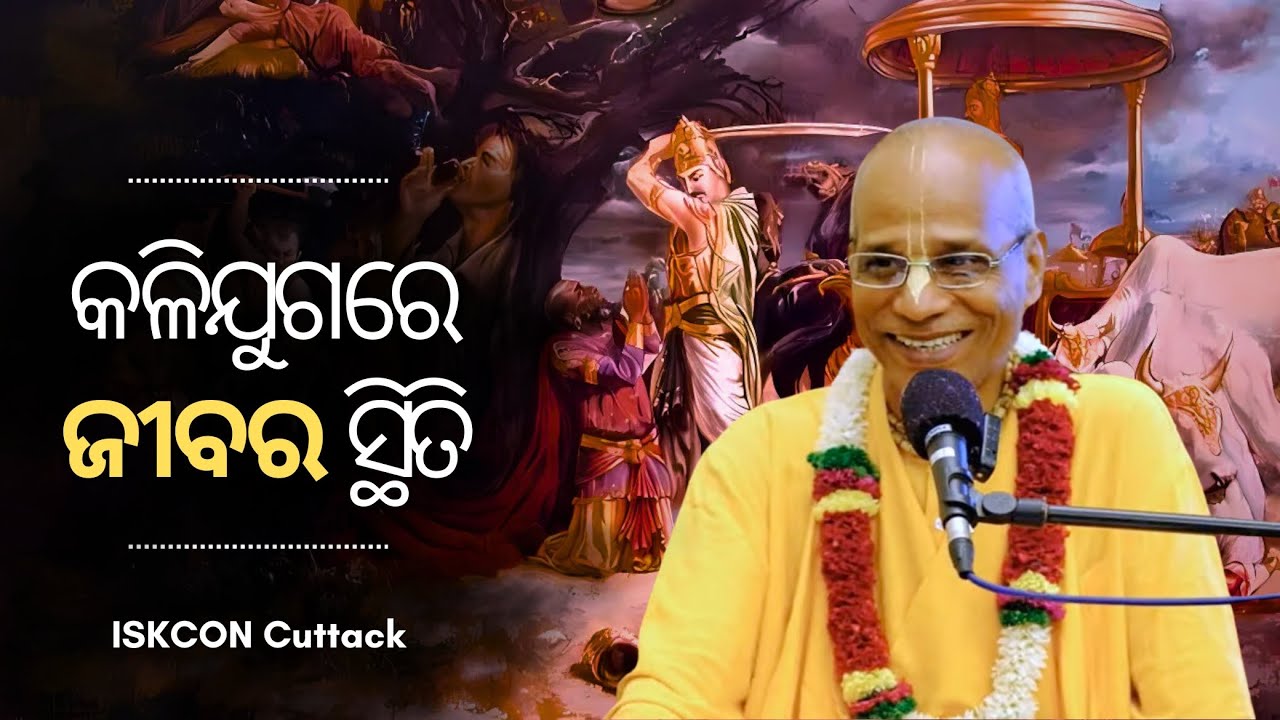 କଳିଯୁଗରେ ଜୀବର ସ୍ଥିତି || Day- 5 || HH Haladhara Swami Maharaja || ISKCON Cuttack || 15/11/24