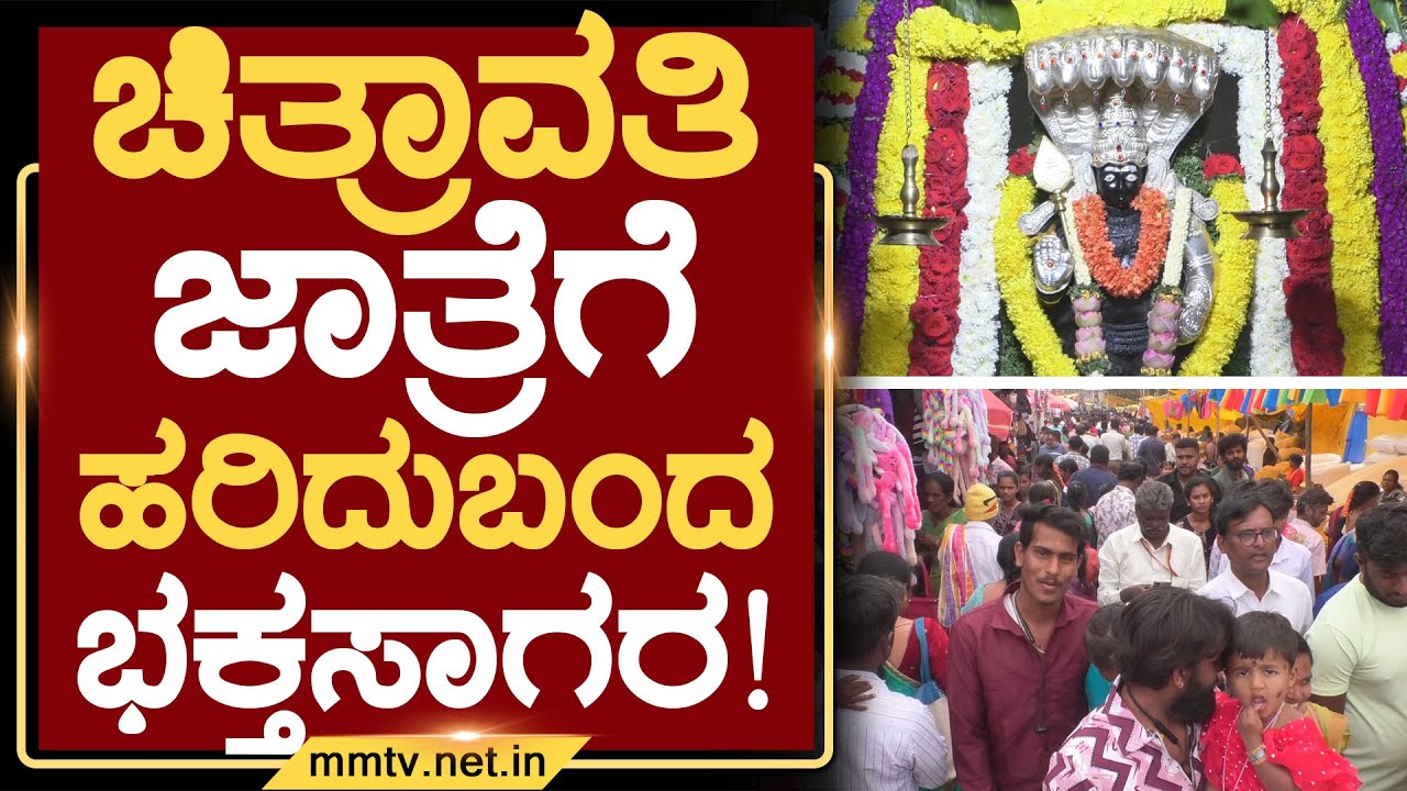 ಚಿತ್ರಾವತಿ ಜಾತ್ರೆಗೆ ಹರಿದುಬಂದ ಭಕ್ತಸಾಗರ ! | ಚಿಕ್ಕಬಳ್ಳಾಪುರ @MMTV-News 24-01-2026