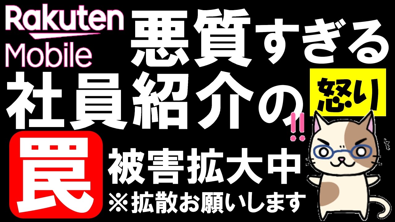 【注意喚起】楽天モバイル社員紹介キャンペーンが悪質すぎる理由。通常紹介、三木谷キャンペーン等、利用する場合はご注意を。