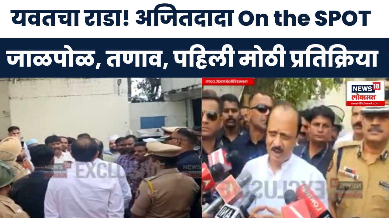 Pune Daund Rada: Ajit Pawar यांनी थेट Yavat गाठलं! परिस्थिती पाहून पहिली प्रतिक्रिया | Marathi News
