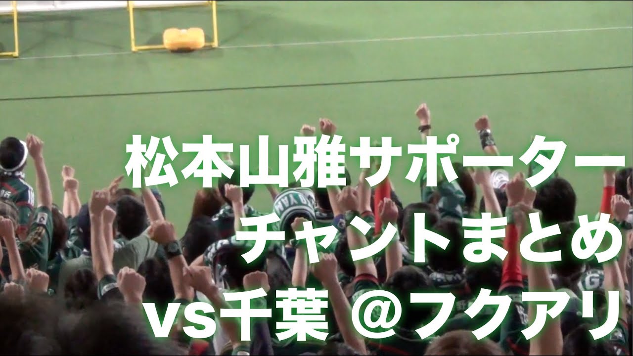 【チャントまとめ】松本山雅サポーター凄まじい応援｜J2 2014 第20節 千葉vs松本