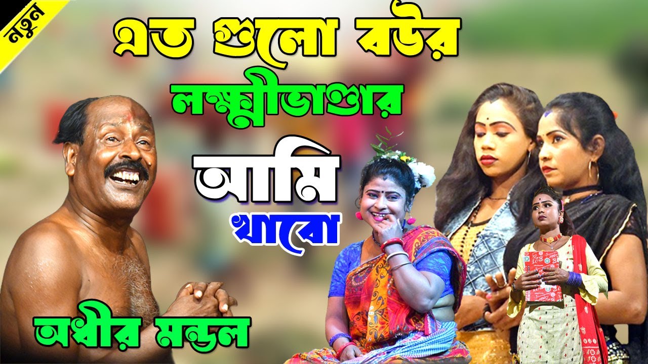 এতো গুলো বউর লক্ষ্মীভাণ্ডারের টাকা আমি একাই খাবো ! Adhir mondal pancharas ! অধীর মণ্ডল পঞ্চরস ২০২৬ !