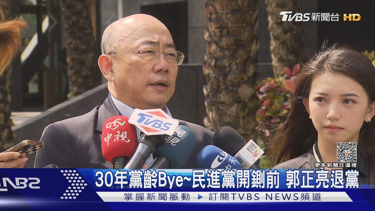 30年黨齡Bye~民進黨開鍘前 郭正亮退黨｜TVBS新聞 @TVBSNEWS01