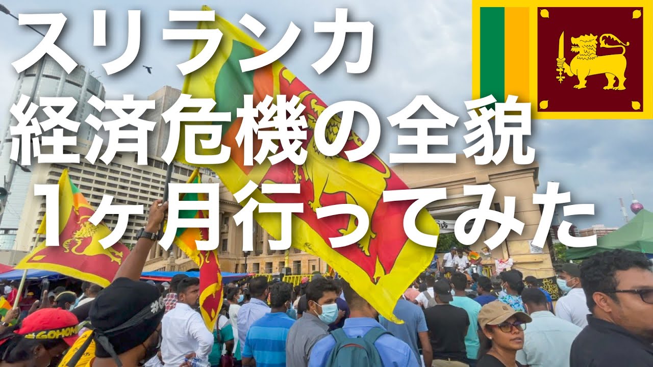 【スリランカ経済危機】1ヶ月行ってきた/ 国内の現状、スリランカ人に話を聞いてみたが最悪の状況 / 増え続ける負債と独裁政治を目の当たりにしてきた