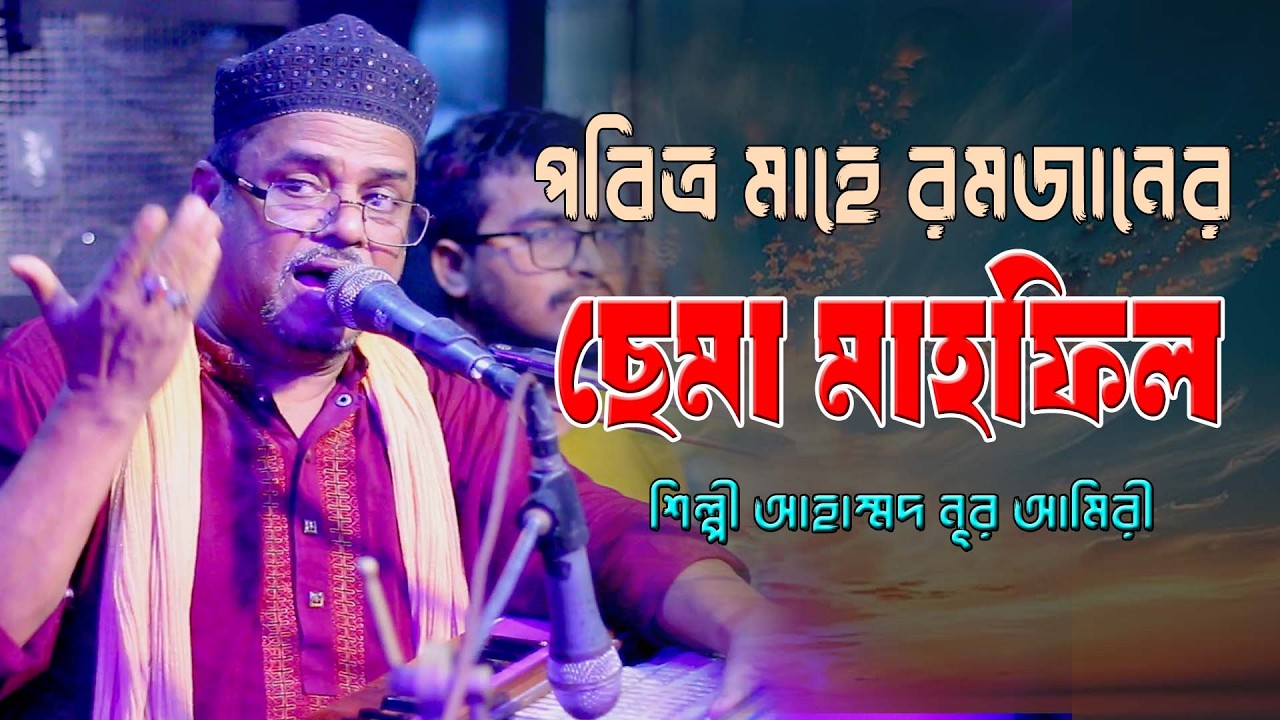 পবিত্র মাহে রমজানের ছেমা মাহফিল ।। নতুন আকর্ষণ ২০২৬ শে ।। শিল্পী আহাম্মদ নূর আমিরী ।। হক মাওলা