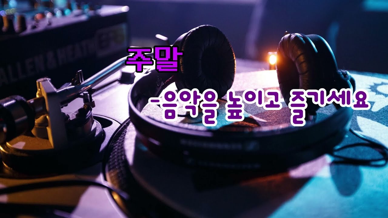 주말을 즐기세요 #주말추천음악 #감성노래 #인디음악 #Playlist #플레이리스트 #신곡추천 #도심야경