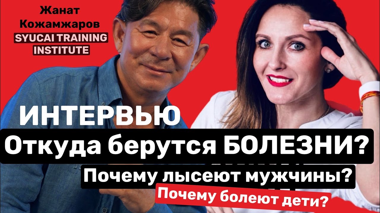Жанат Кожамжаров | Сюцай | Интервью
