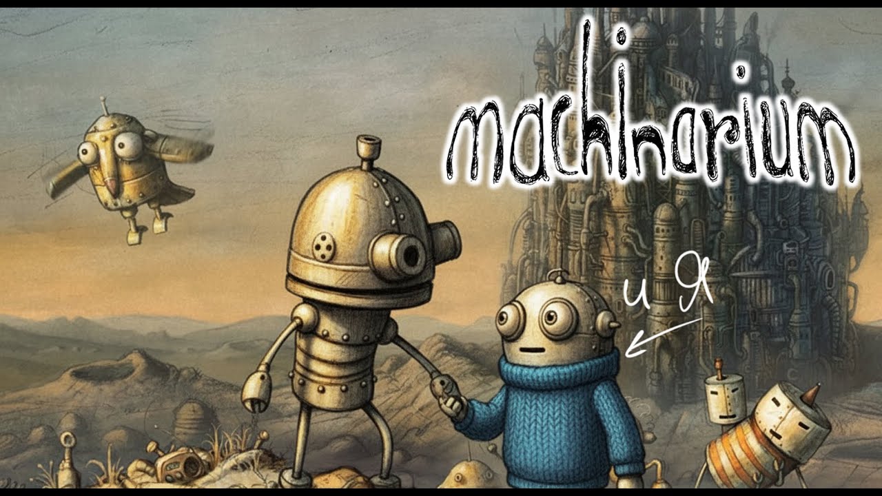 Роботы | Machinarium |