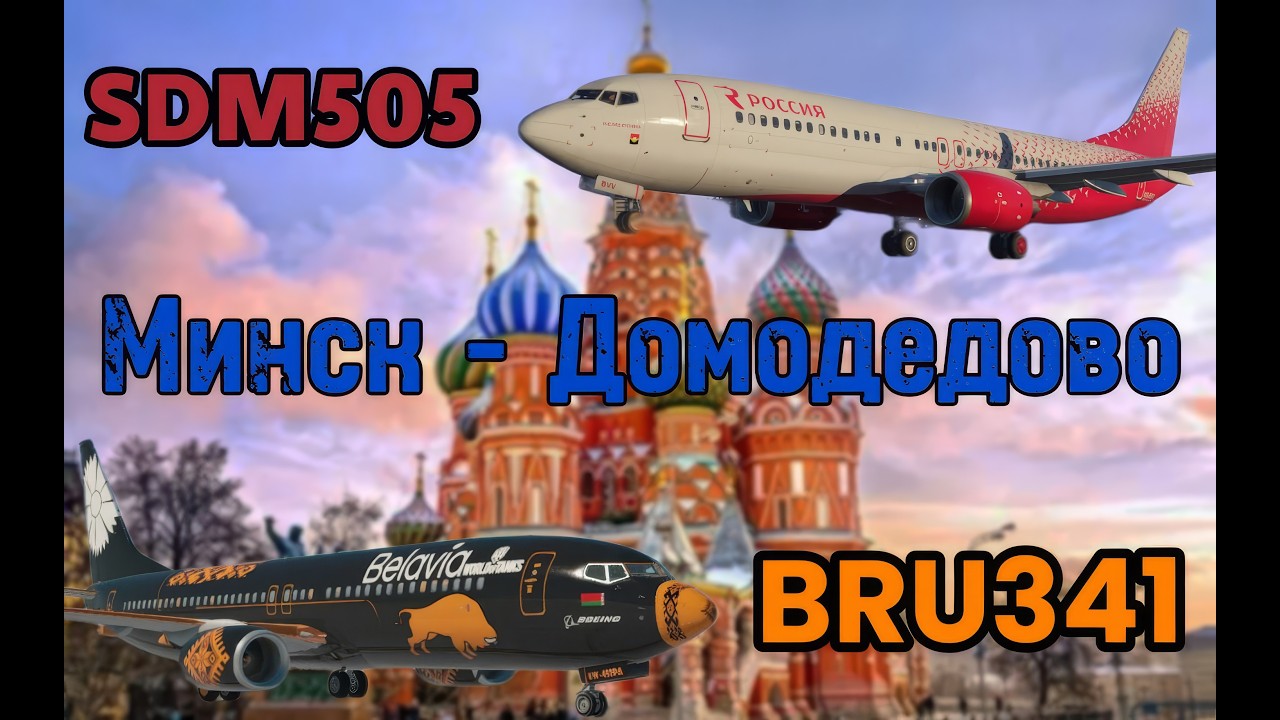 ЛУЧШИЙ СТРИМ  Минск - Домодедово на боингах 737-900 и 737-800 в авиасимуляторе x-plane 11 #xplane11