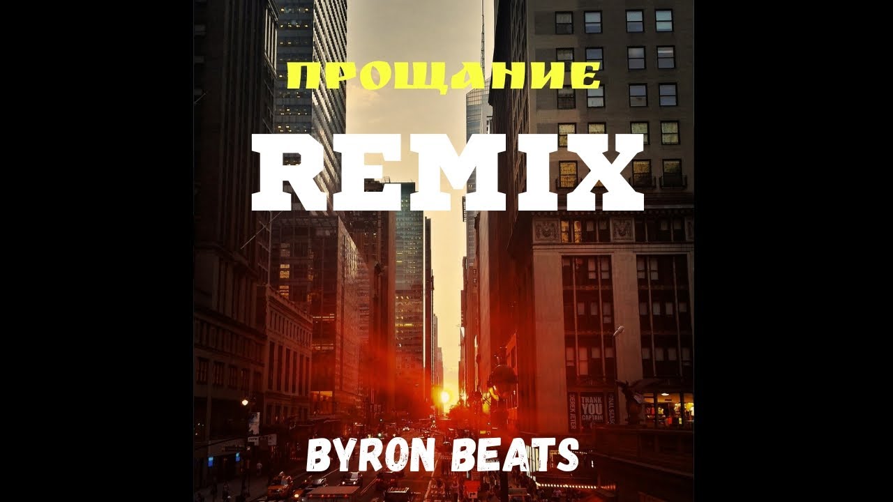 Три Дня Дождя, MONA - Прощание (Byron Beats Remix) Ремикс 2024
