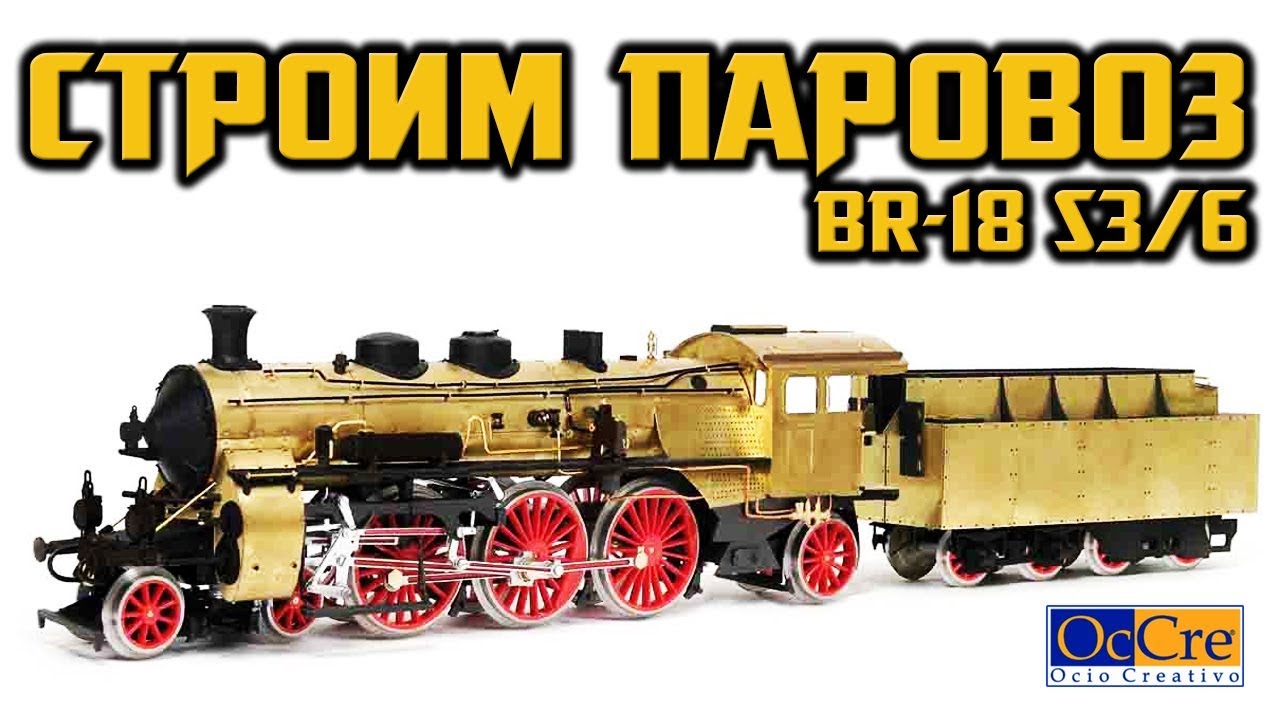 СБОРКА МОДЕЛИ ЛОКОМОТИВА /ПАРОВОЗА BR-18 S3/6 от OcCre/ Building a model train BR-18 S3/6