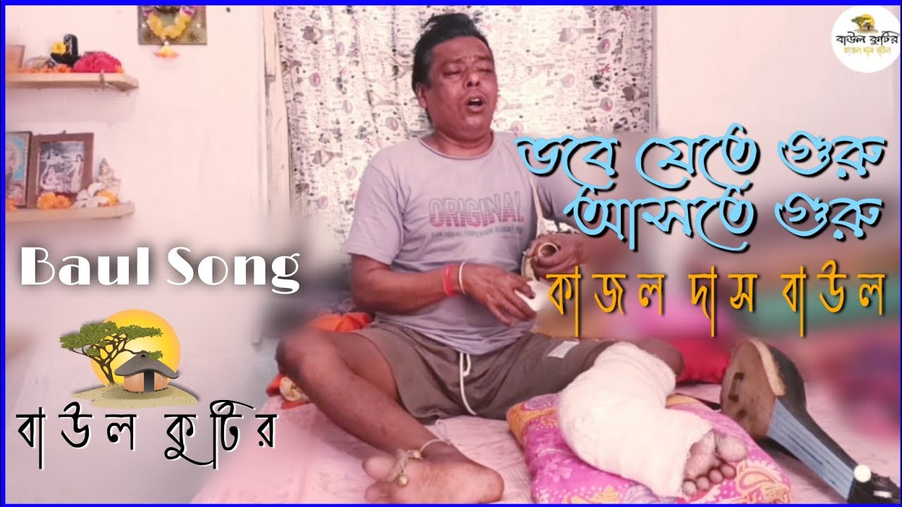ভবে যেতে গুরু আসতে গুরু || Bhobe Jete Guru Aste Guru // Baul Kutir || কাজল দাস বাউল | Kajal Das Baul