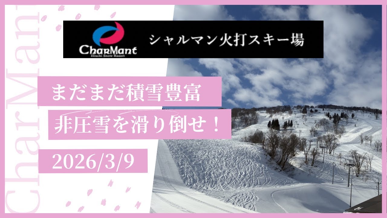 [#シャルマン火打 ]非圧雪を滑り倒せ！シャルマン火打スキー場2026年3月9日