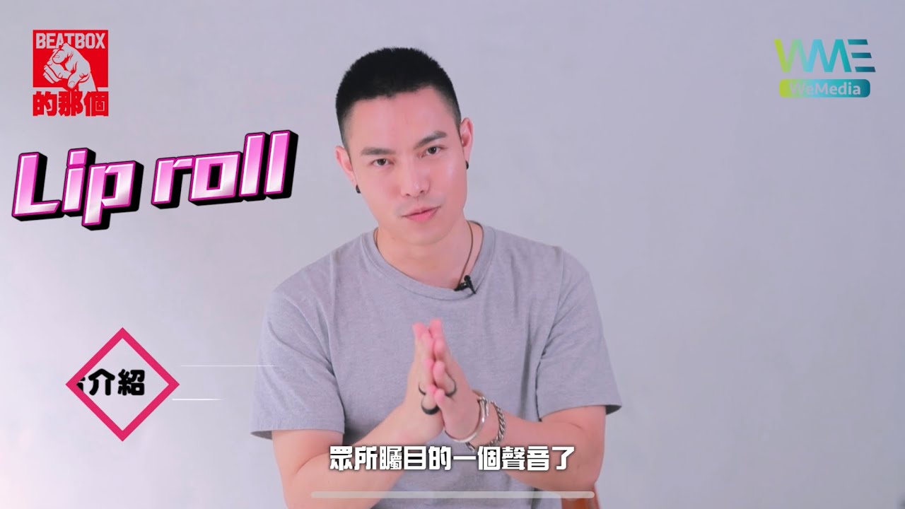 ECHO李昶俊- Lip roll 嘴唇音效 「Beatbox一週一教學」 Lesson 41