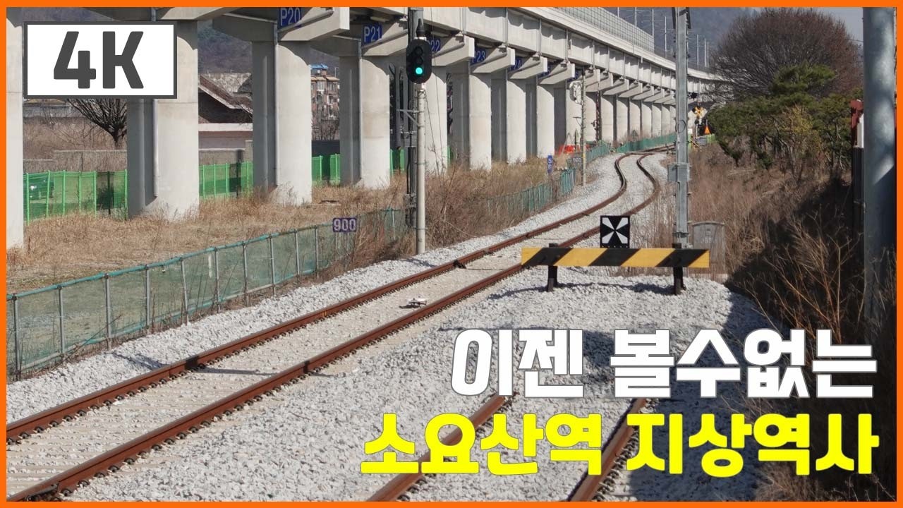 [4K] 경원선 소요산역 종착역 지상역사 마지막 풍경
