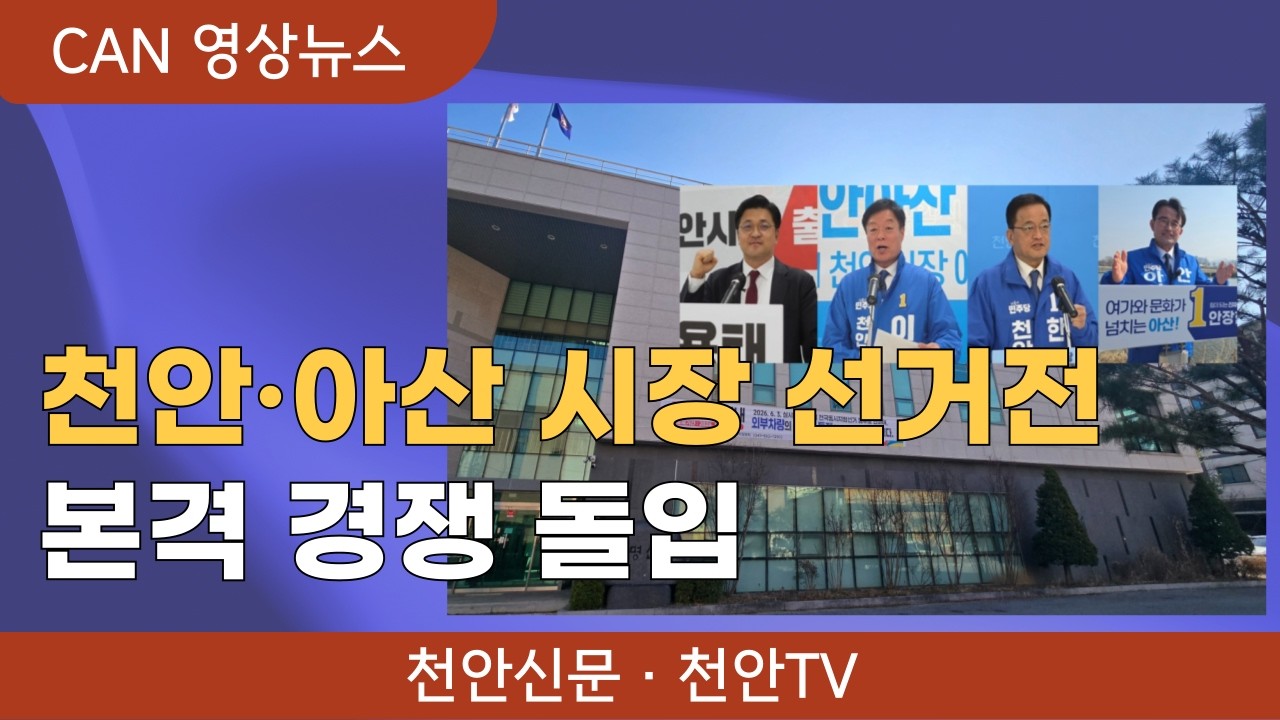 [뉴스픽] 천안·아산 시장 선거전 본격화 