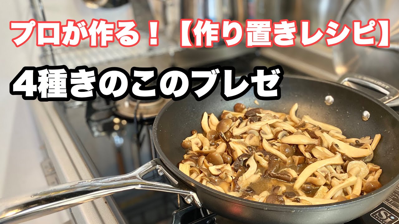プロが作る！【作り置きレシピ】4種きのこのブレゼ