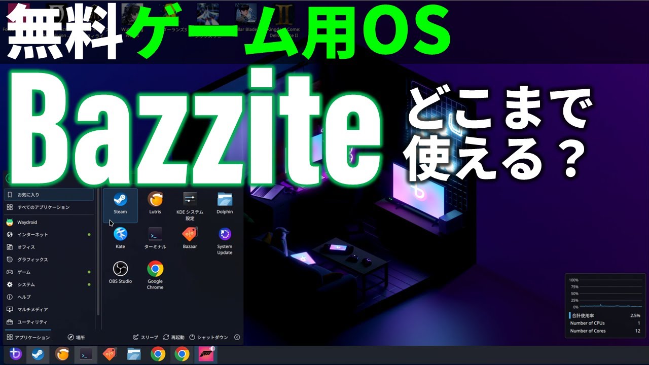 無料ゲーム用OS「Bazzite」（バザイト）はWindowsとどっちが速い？
