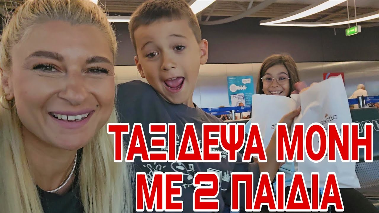 Πως τα κατάφερα μόνη με 2 παιδιά στο αεροπλάνο|Mama Mimi