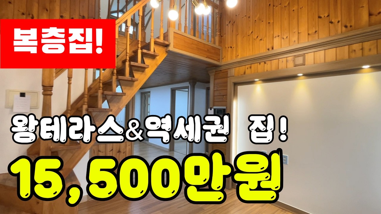 검바위 초역세권 테라스 갖춘 복층 빌라 급매물! #검바위역빌라 #검암동빌라매매